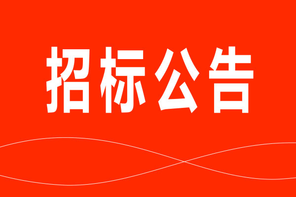多彩网猪副产品招标公告