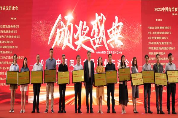 多彩网美食荣膺“2023中国肉类食品行业先进企业”奖项