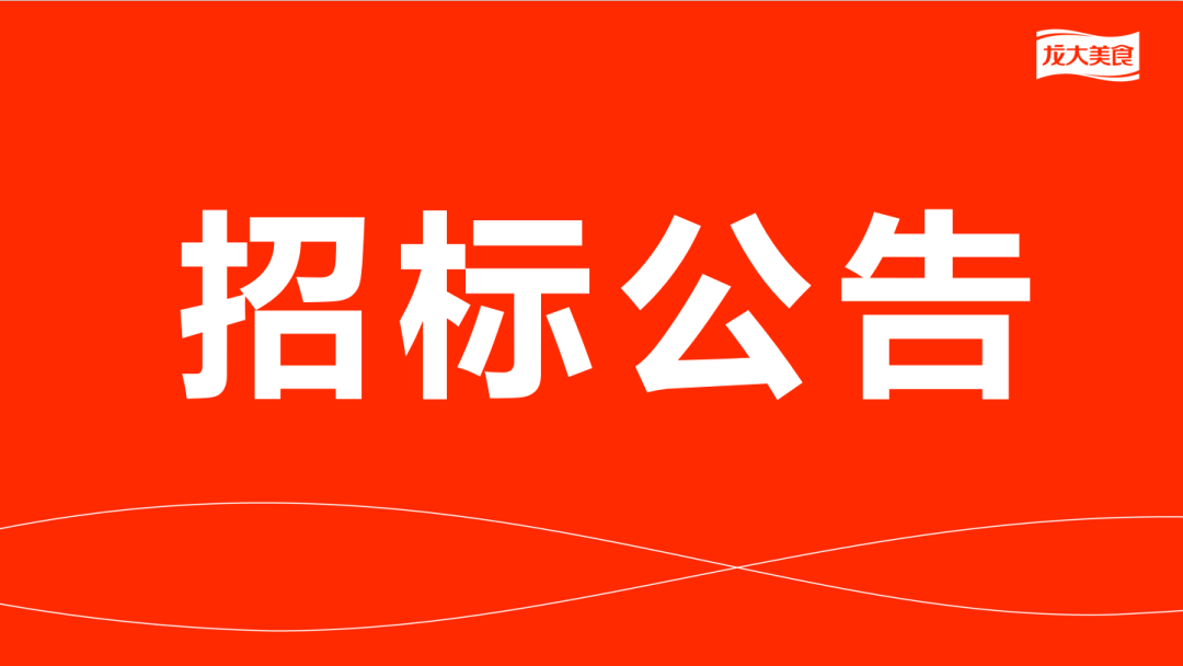 多彩网猪副产品及加工服务费招标公告