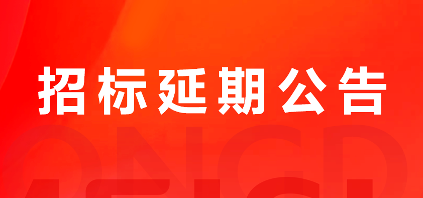关于多彩网猪副产品及加工服务费招标延期公告
