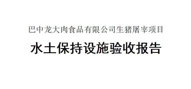 【巴中多彩网肉食品有限公司生猪屠宰项目】水土连结设施验收汇报