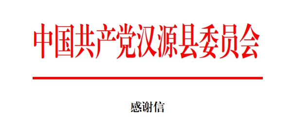 驰援汉源，多彩网美食收到两封感激信