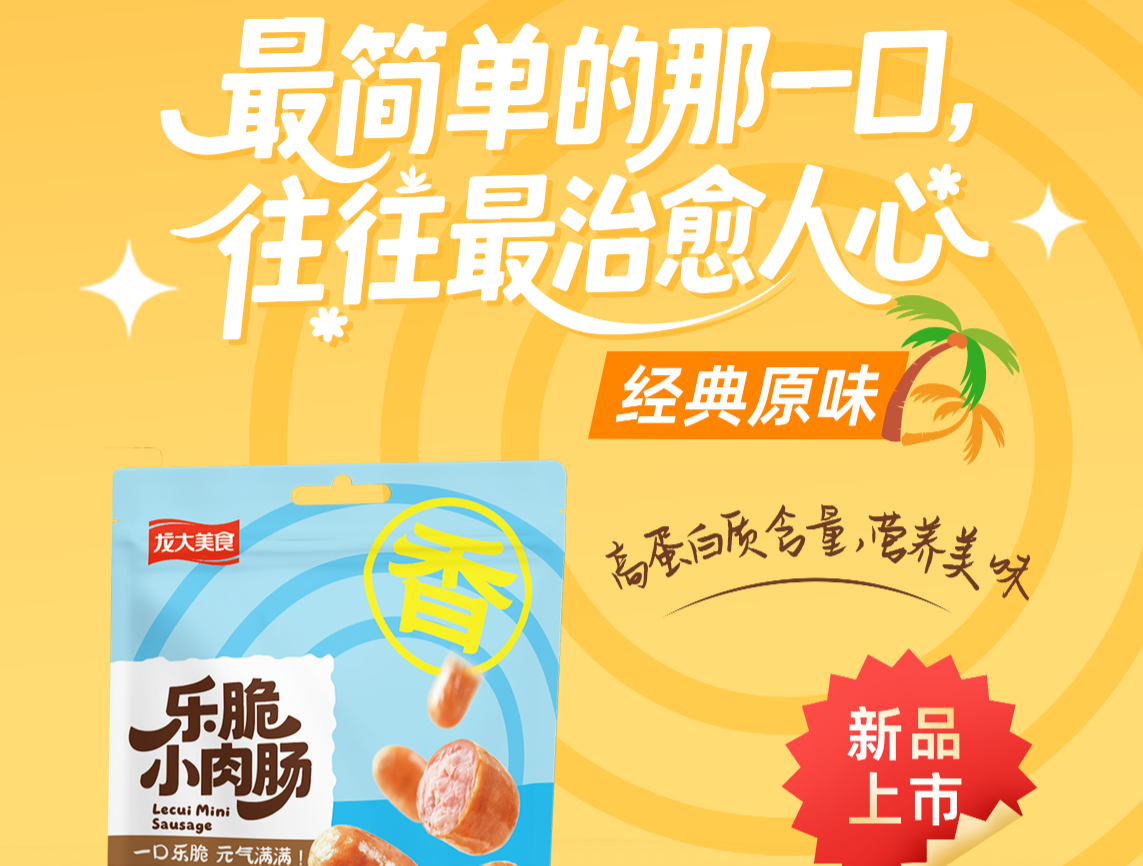 新品上市｜乐脆幼肉肠（原味）：高蛋白含量，软嫩弹牙好滋味